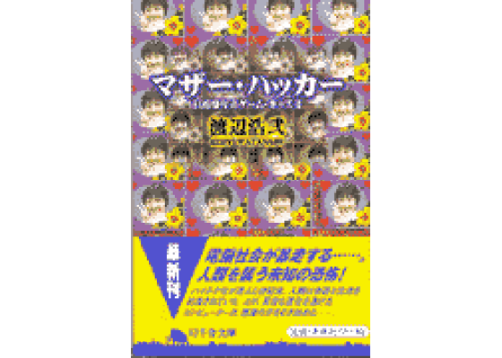 楽天ブックス マザー ハッカー 1999年のゲーム キッズ2 渡辺浩弐 本 楽天ブックス マザー ハッカー 1999年のゲーム キッズ2 渡辺浩弐 本